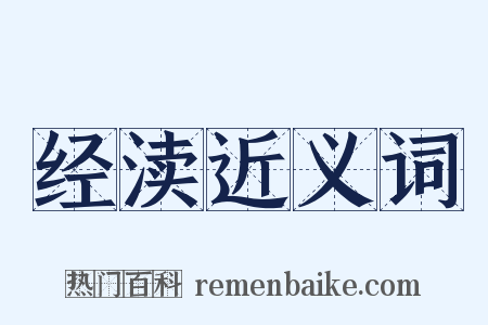 经渎近义词是什么意思的图片